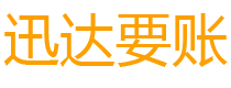 新余债务追讨催收公司